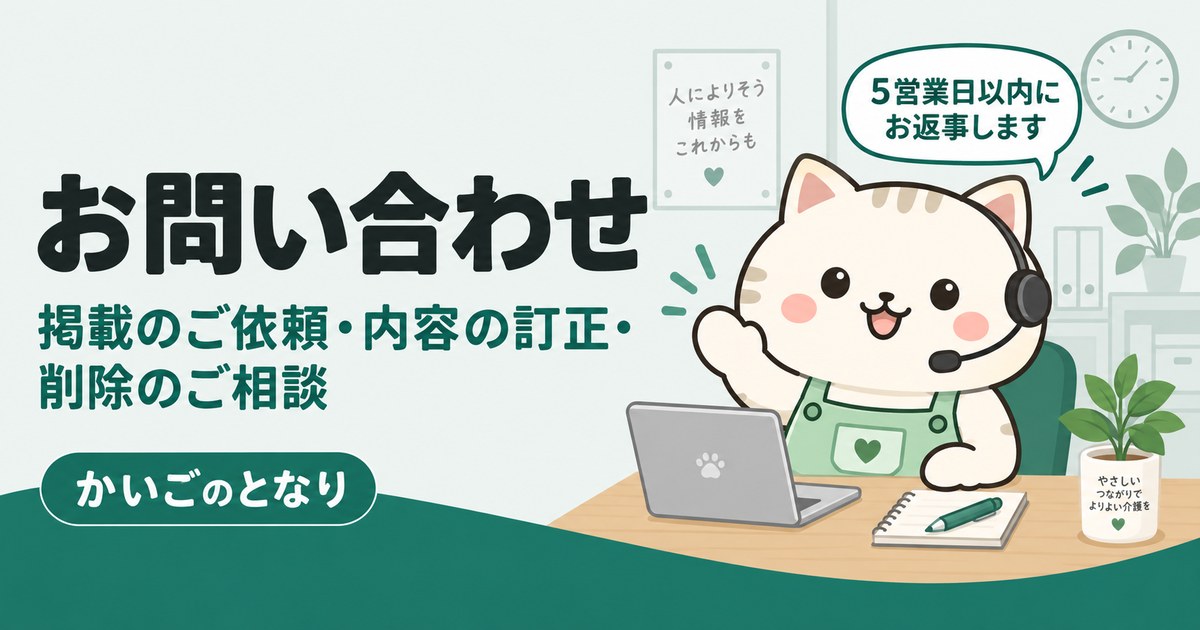 お問い合わせ・掲載依頼