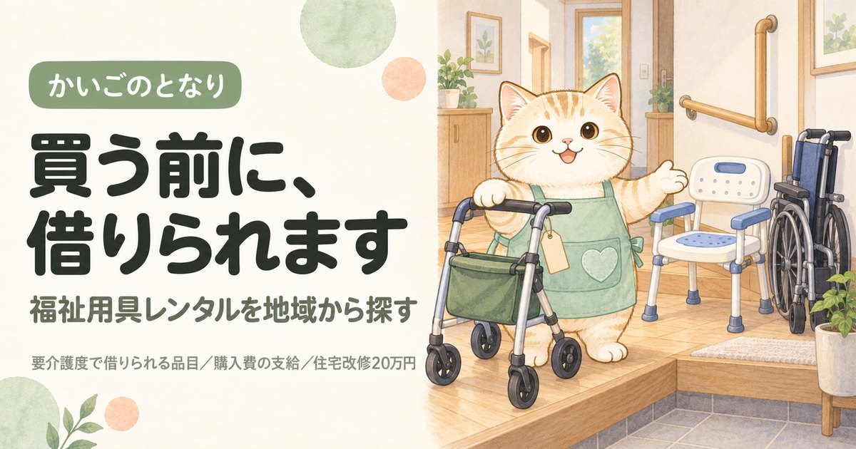 福祉用具レンタルを地域から探す