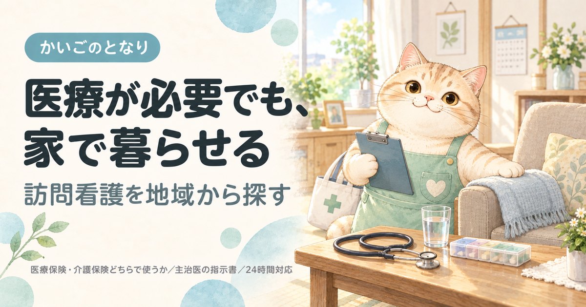 訪問看護を地域から探す