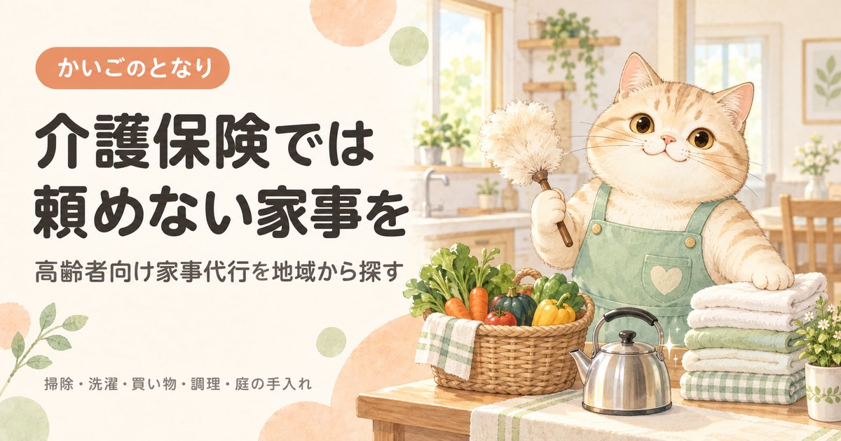 高齢者向け家事代行を地域から探す