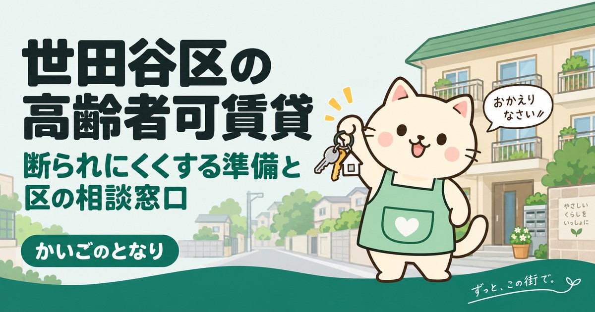 高齢者が借りられる賃貸の探し方を地域から調べる