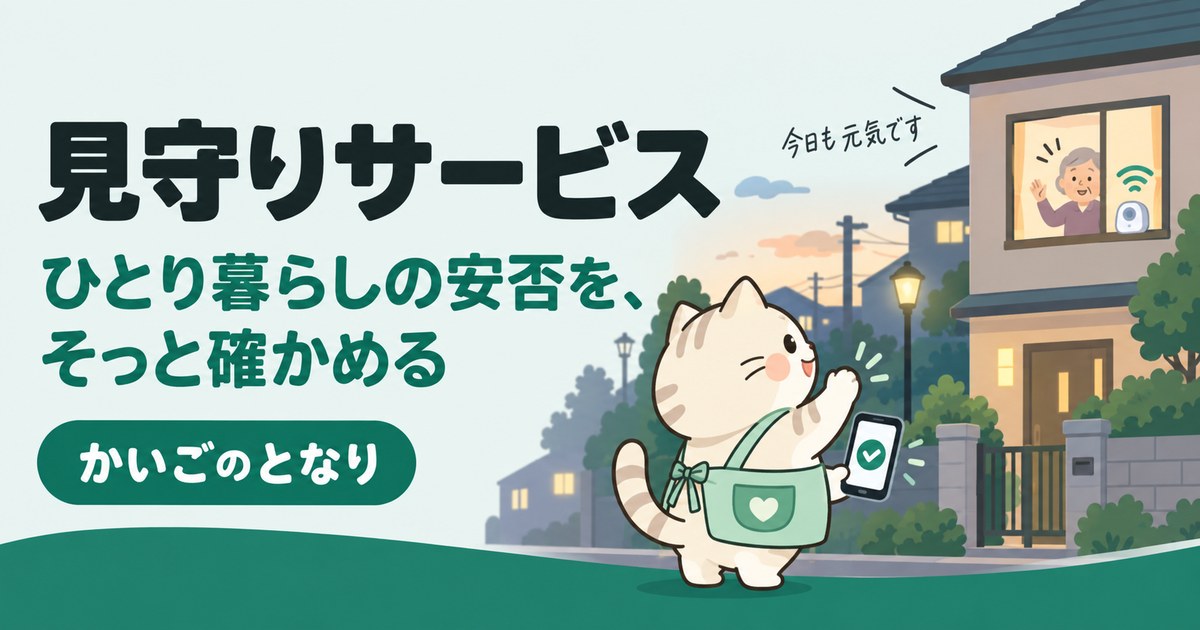 高齢者の見守りサービスを地域から探す