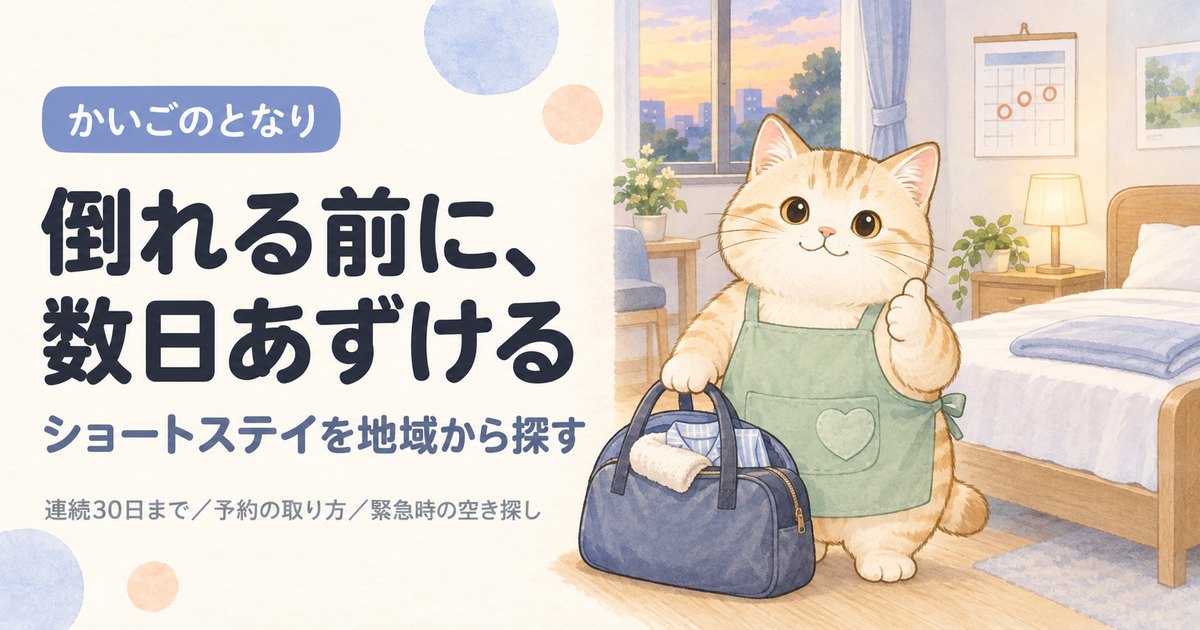 ショートステイを地域から探す