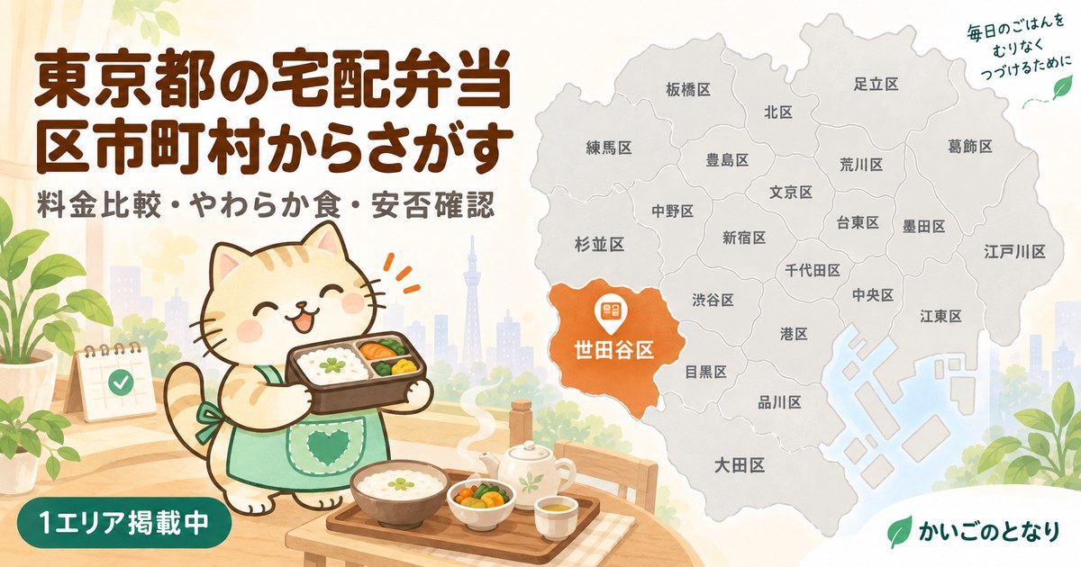 東京都の宅配弁当・配食サービス
