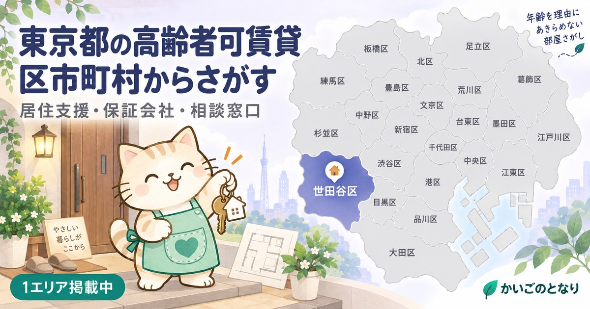 東京都の高齢者可の賃貸