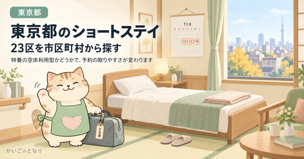 東京都のショートステイ