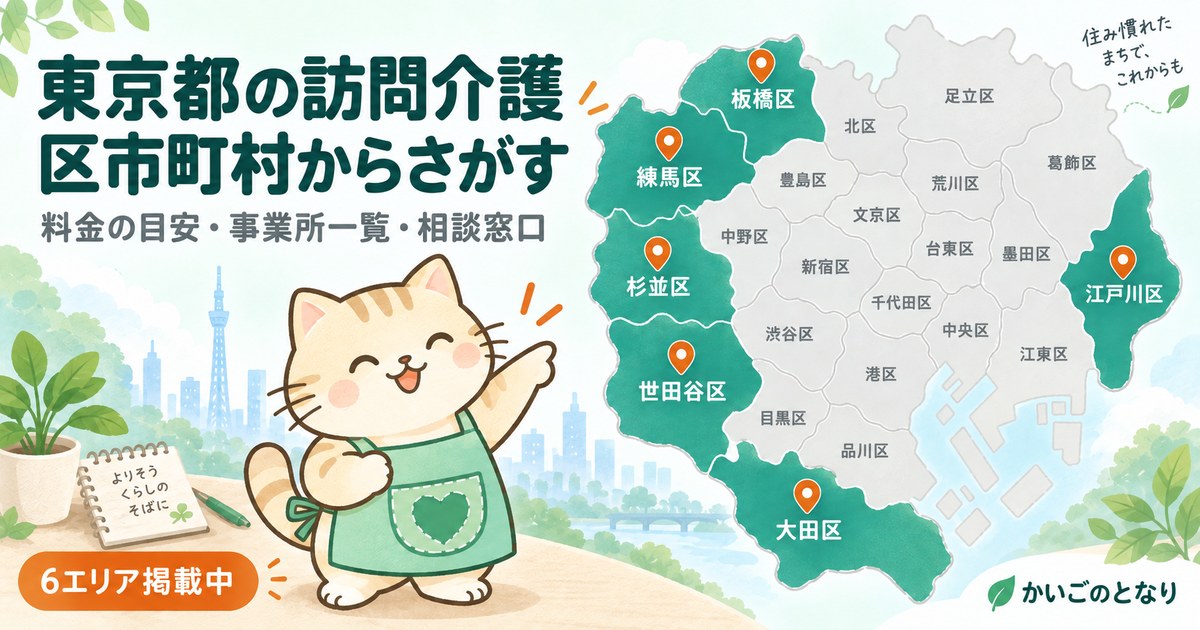 東京都の訪問介護